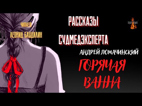 Видео: Рассказы Судмедэксперта: ГОРЯЧАЯ ВАННА (автор: Андрей Ломачинский).
