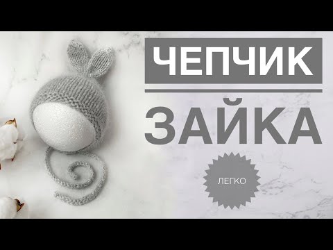 Видео: Чепчик спицами / Чепчик с ушками  / Чепчик зайка / Чепчик для новорожденного / Вязание спицами