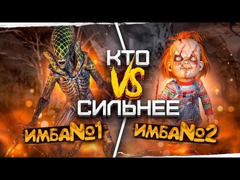 Видео: Чаки или Чужой ?? Кто Сильнее Dead by Daylight