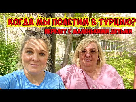 Видео: КОГДА МЫ ПОЛЕТИМ В ТУРЦИЮ? ПЕРЕЛЕТ С МАЛЕНЬКИМИ ДЕТЬМИ. ОТДЫХ С МАЛЕНЬКИМИ ДЕТЬМИ