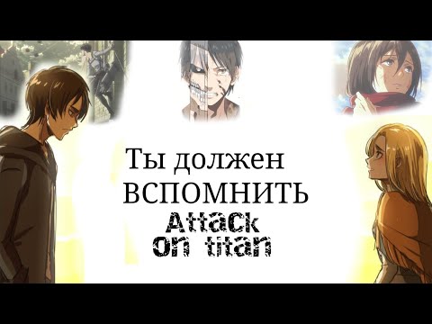 Видео: Вы забыли Атаку титанов!