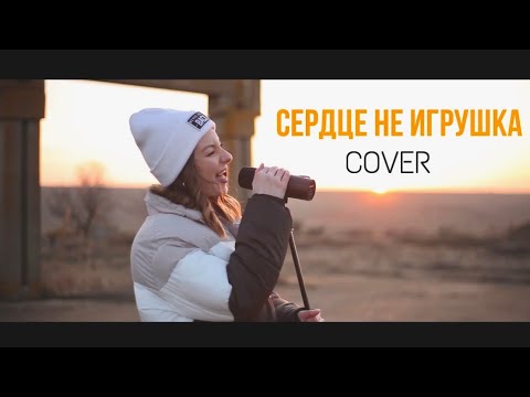 Видео: Кристина Сикоренко - Сердце не игрушка (ROCK COVER)