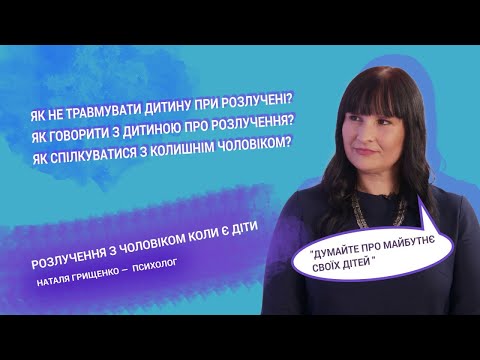 Видео: «Мама може». Розлучення, коли є діти