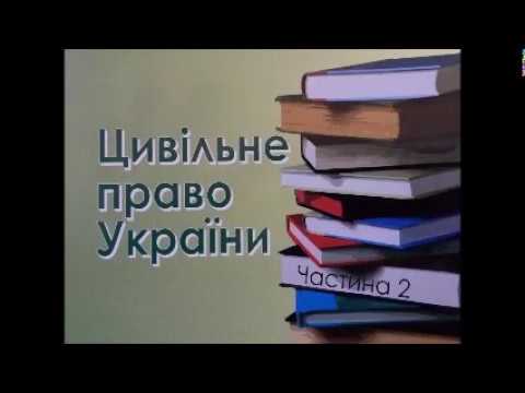 Видео: 14.  Недоговірні зобов’язання － Ч.1. Нeдоговірні правомірні зобов’язання. Аудіолекція.