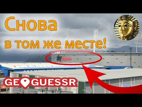 Видео: Понял что попал туда же! Рискнул и выиграл! - Geoguessr