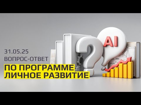 Видео: "Вопросы и ответы по программе "Личное развитие".
