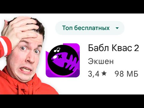 Видео: 🤣 Новая Игра: БАБЛ КВАС 2 (Бабл Войс)