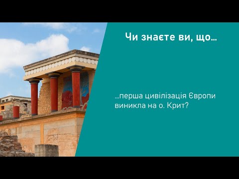 Видео: Історія. 6 клас. Урок 28. Мінойська палацова цивілізація