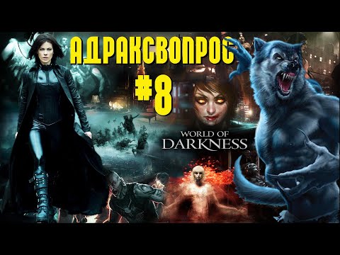 Видео: Ответы на вопросы #8. Кто в Мире тьмы сильнее всех?