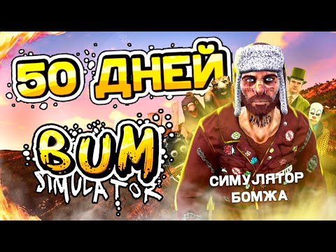 Видео: 50 ДНЕЙ ВЫЖИВАНИЯ В BUM SIMULATOR