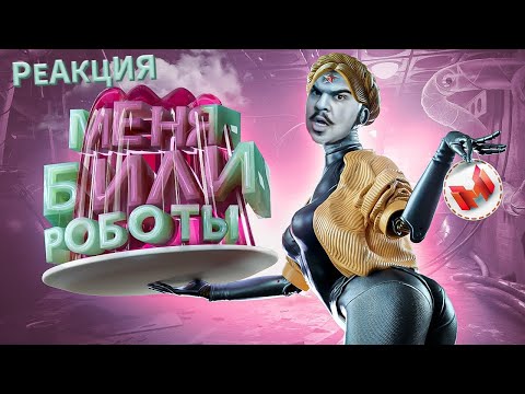 Видео: ▷Atomic Heart "Баги, Приколы, Фейлы" l РЕАКЦИЯ на Marmok