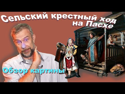 Видео: Василий Перов, Сельский крестный ход на Пасхе, обзор картины