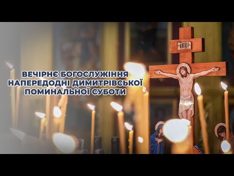 Видео: Вечірнє богослужіння напередодні Димитрівської поминальної суботи