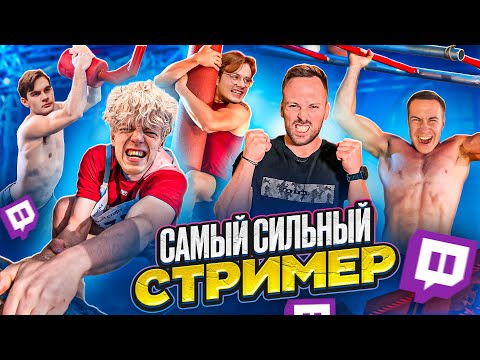 Видео: КТО САМЫЙ СИЛЬНЫЙ СТРИМЕР на ПОЛОСЕ ПРЕПЯТСТВИЙ ЧЕЛЛЕНДЖ!