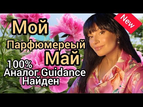 Видео: Мой парфюмерный МАЙ.Клон Guidance Amouage🔥
