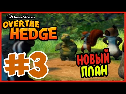 Видео: Прохождение Over the hedge. НОВАЯ ОХОТА. #3