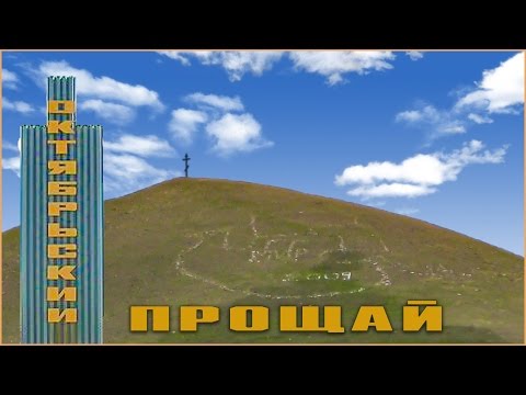 Видео: Октябрьский Прощай
