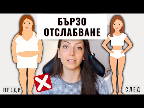 Видео: 5 причини защо и как бързото отслабване те проваля...