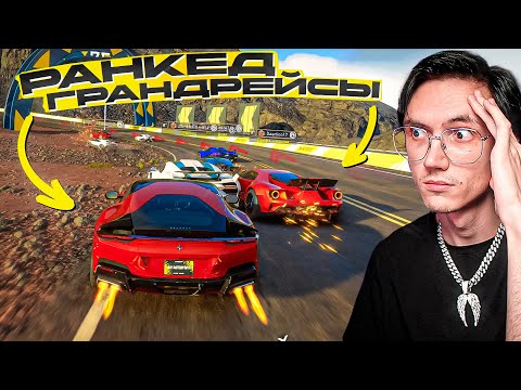 Видео: UBISOFT УБИЛА НОВЫЕ РАНГОВЫЕ ГРАНДЕЙСЫ?? THE CREW MOTORFEST