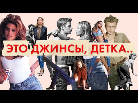 Видео: Джинсы. Твоя любимая одежда. История джинсов | Levi Strauss, Calvin Klein и другие | Деним навсегда!