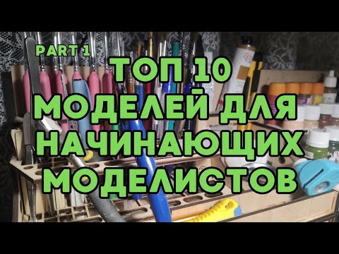 Видео: Топ 10 моделей 1/35 для начинающих моделистов / Top 10 models for beginner models #model #scalemodel