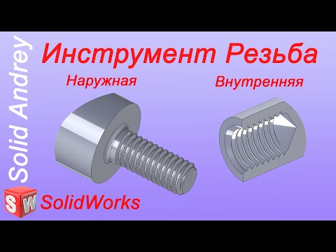 Видео: SolidWorks. Инструмент Резьба. Создание резьбы в отверстиях и на валах