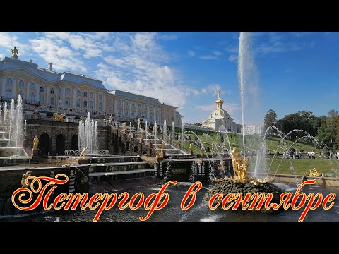 Видео: Петергоф. Петербург в сентябре. Метеор в Петергоф.
