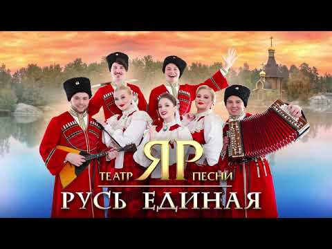 Видео: ПОЁТ ТЕАТР ПЕСНИ "ЯР" | "РУСЬ ЕДИНАЯ" (Альбом 2024)