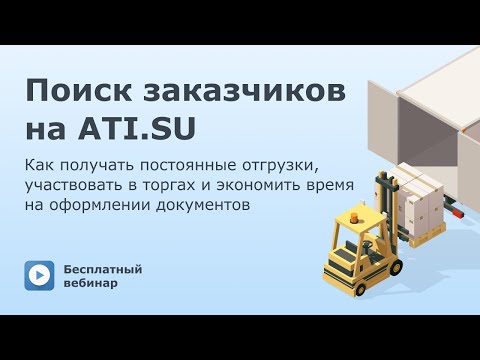 Видео: Как получать постоянные отгрузки, участвовать в торгах и экономить время на оформлении документов