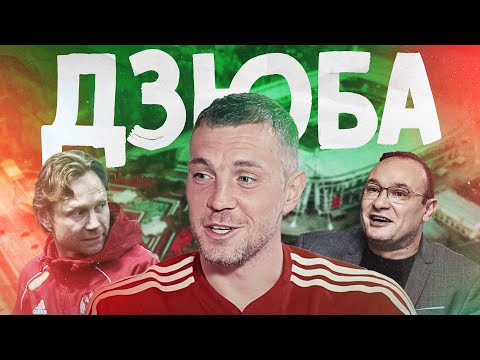 Видео: ДЗЮБА: все, что вы хотели спросить