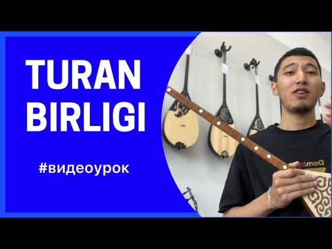 Видео: Домбыра үйрену | “TURAN BIRLIGI” | Амандық Қуандық | #видеоурок #turan #turanbirliği #домбыра