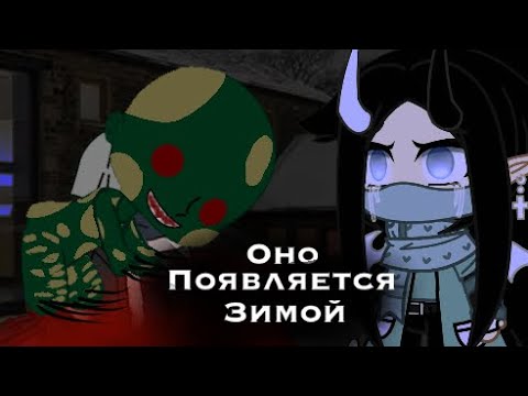 Видео: | страшилки гача клуб - оно появляется зимой || страшилки гача клуб || Gacha Club |