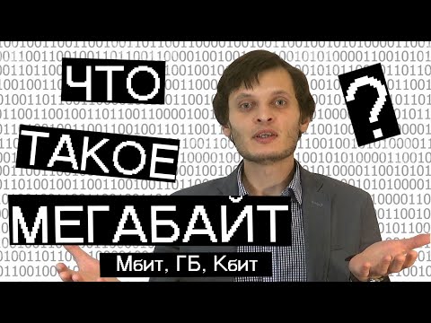 Видео: Чем отличается БИТ и БАЙТ, МЕГАБИТ и МЕГАБАЙТ?