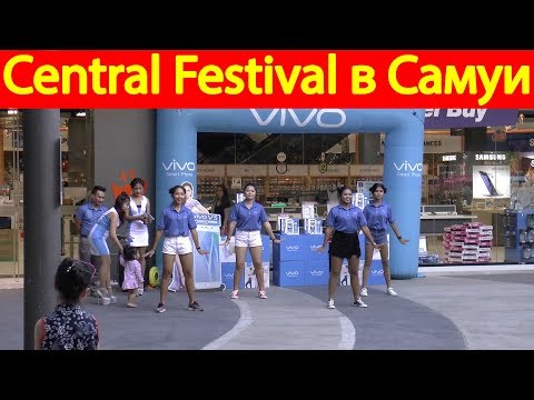 Видео: Торговый центр Central Festival в Самуи, цены в Таиланде