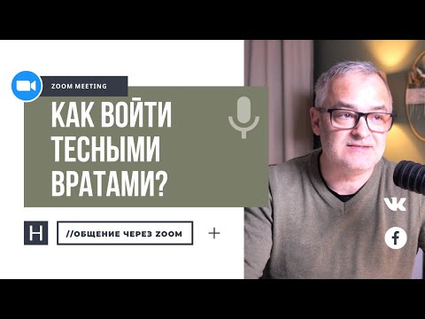 Видео: Как войти тесными вратами? | Общение через Zoom. Герман Бем