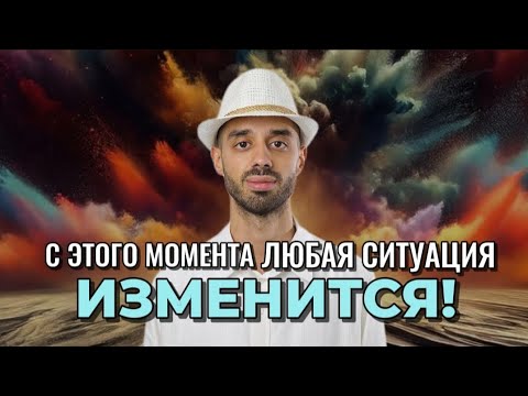 Видео: Как Справиться с Негативным Состоянием и Трансформировать Любую Ситуацию? Анар Дримс #трансформация