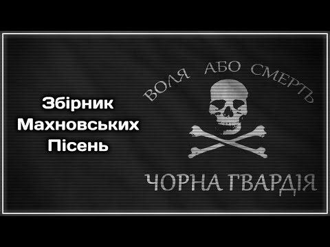 Видео: Збірка Махновських Пісень | Ukrainian Anarchists Songs