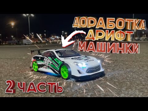 Видео: 🚗 ДОРАБОТКА ДРИФТ МАШИНКИ ЗА 2000р (2 ЧАСТЬ)