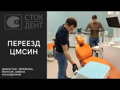 Видео: Переезд (демонтаж, перевозка, монтаж, замена расходников) ЦМСиН