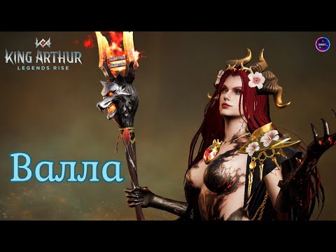 Видео: ВАЛЛА полный гайд обзор сборка героя ✨King Arthur: Legends Rise Король Артур Бамсі