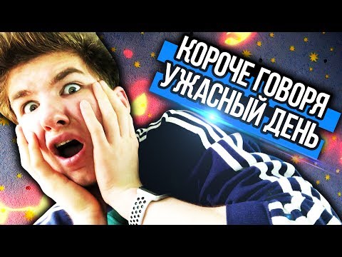 Видео: КОРОЧЕ ГОВОРЯ, УЖАСНЫЙ ДЕНЬ (ПРЫЩИ, ДЕПРЕССИЯ, Я РЕШИЛ НАКАЧАТЬСЯ)