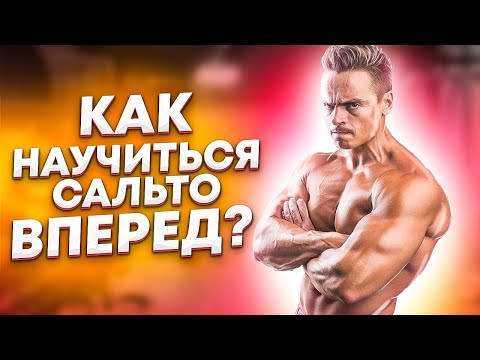 Видео: КАК НАУЧИТЬСЯ ДЕЛАТЬ САЛЬТО ВПЕРЁД?