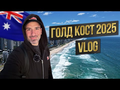 Видео: Голд-Кост 🌴|  VLOG из Австралии 🇦🇺 | пляжи и атмосфера!