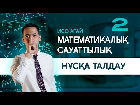 Видео: МАТЕМАТИКАЛЫҚ САУАТТЫЛЫҚ | НҰСҚА ТАЛДАУ | ИСО АҒАЙ |