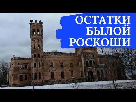 Видео: Остатки былой роскоши. #старинныйзамок #заброшенныйзамок  #путешествия