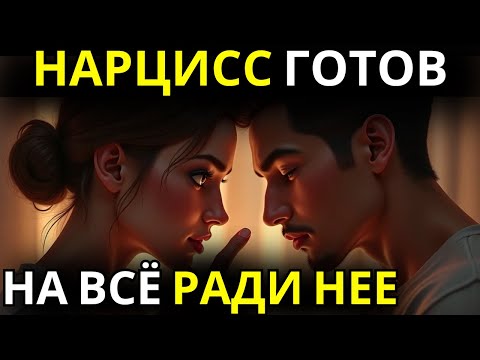 Видео: Нарцисс БУДЕТ ГНАТЬСЯ за НЕЙ, если она УЙДЕТ. Но кто она?