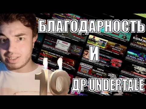 Видео: Нас уже 115! Празднуем 10 лет Undertale! 🎉 (Торт присутствует)