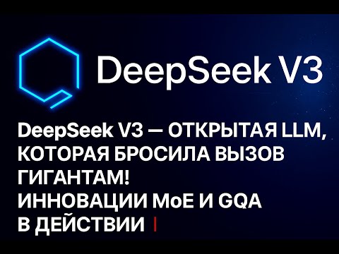 Видео: DeepSeek V3 против Big Tech! Открытая LLM, которая меняет правила игры 💥