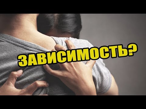 Видео: Любовь или зависимость? Как понять, что любишь?