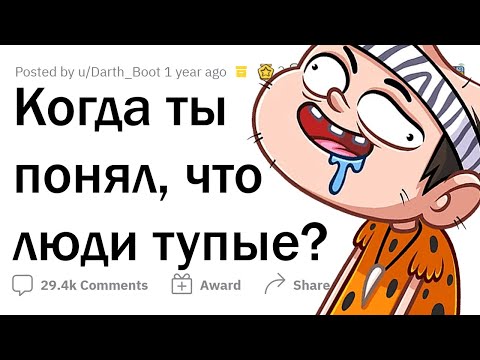 Видео: Примеры ТУПЕЙШИХ людей 😳